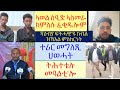 ሓድሽ ሓበሬታ ብዛዕባ ኢሰያስ ኣወል ስዒድ ኣክቲቪስት ወይስ ኣማሓዳሪ ተሪር መጠንቀቕታ ዝሓዘ መግለጺ ህወሓት Lbonatv Tigray Eritrea