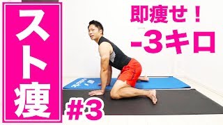 【10分】速攻3キロ減らすストレッチ！美脚効果抜群！