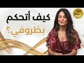 كيف تتعامل مع أفكار عم تجذبلك ظروف غير مرغوبة 