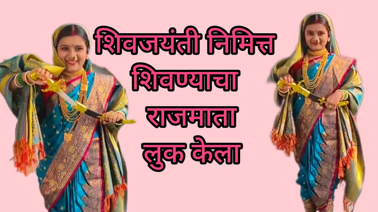 #राजमातालूक #शिवजयंती #लहानमुलीचाराजमातालूक 