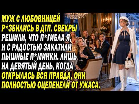 Муж П*гиб В ДТП С Любовницей. Свекры Сочли, Что Ум*рла Я, И Радостно Гуляли Всю Ночь. До 9-Го Дня…