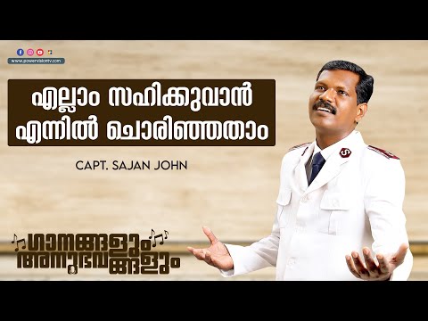 ജീവിതത്തിൻ്റെ നഷ്‌ടവേളകളിൽ എല്ലാം സഹിക്കുവാൻ ദൈവം തന്ന കൃപ || Capt. SAJAN JOHN || POWERVISION TV