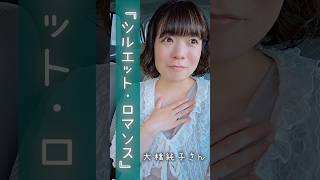 #1981年 『シルエット・ロマンス』#大橋純子 さん #昭和歌謡 #歌ってみた #アカペラ #japanesemusic #1980s