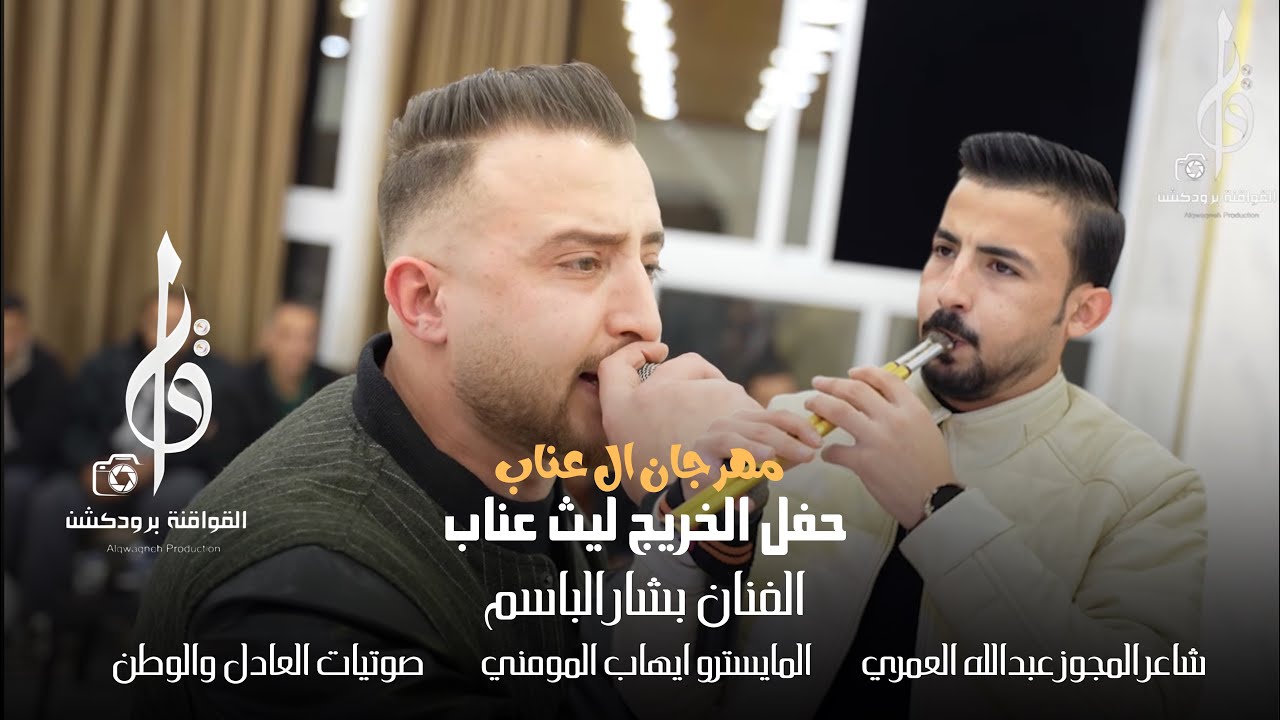 الفنان بشار الباسم، شاعر المجوز عبدالله العمري حفل الخريج ليث عناب 2026 