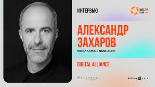 Александр Захаров, Digital Alliance: «Уже 80% рекламодателей используют большой экран в медиамиксе»