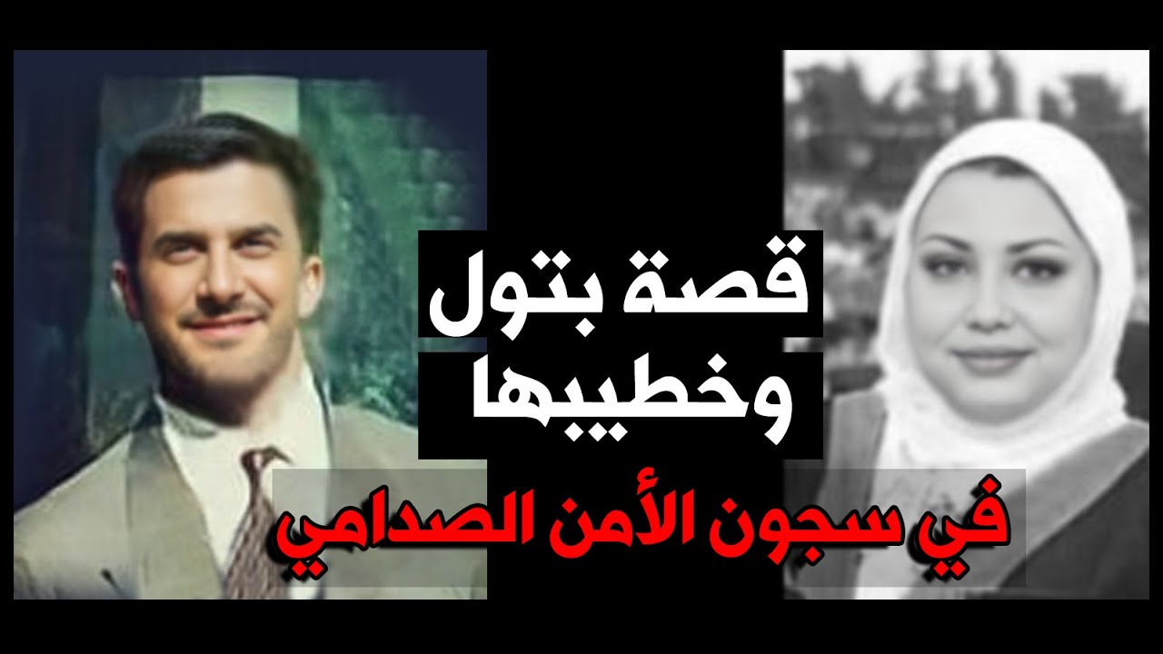 قصة بتول وخطيبها حسن في سجون الامن الصدامي