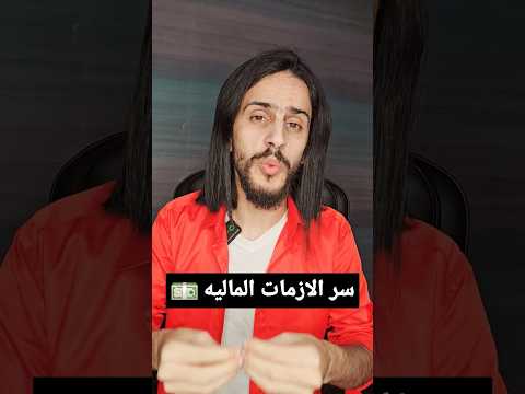 الأزمة المالية التي في حياتك سر جدا مهم لفك التعطيل