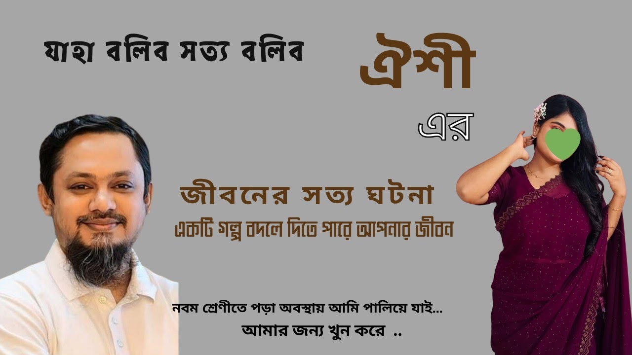 JBSB || ঐশী,র জীবনের সত্য ঘটনা ||  যাহা বলিব সত্য বলিব || RJ Kebria