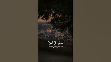(إن الله وملائكته يصلون على النبي) - مقتطفات من سورة الأحزاب بصوت القارئ علي جابر