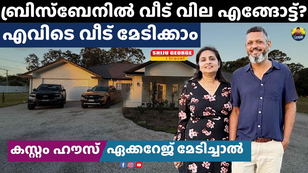 House ബ്രിസ്ബേനിൽ വീട് വില എങ്ങോട്ട്? എവിടെ വീട് മേടിക്കാം?😇 ഏക്കറേജ് മേടിച്ചാൽ |കസ്റ്റം ഹൗസ് 🧐?