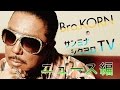 Bro.KORNのサンミナシクヨロTV【ニュース編】