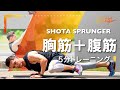 【上半身筋トレ】5分で出来る胸筋＋腹筋トレーニング