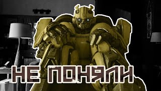 видео: ВЫ НЕ ПОНЯЛИ БАМБЛБИ! | Проблемы Найтвёрса | Недоумение картинка: ВЫ НЕ ПОНЯЛИ БАМБЛБИ! | Проблемы Найтвёрса | Недоумение