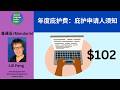 Mandarin: 年度庇护费：庇护申请人须知. Annual Asylum Fee.  What Asylum Applicants Need to Know.