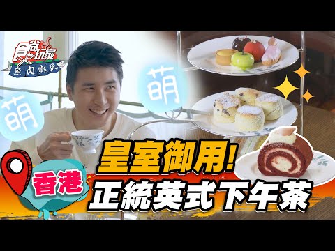 【香港】皇室御用!正統英式下午茶【食尚玩家魚肉鄉民】20230307 (24)