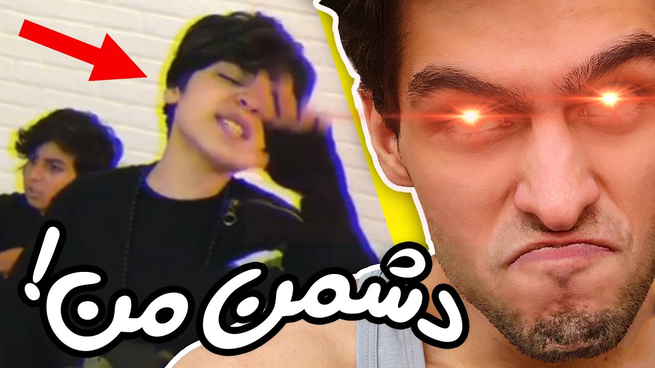 بزرگ ترین دشمن من😤این پسر صدای منو دزدیده😒