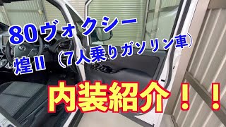 80ヴォクシー煌Ⅱ内装紹介（7人乗りガソリン車）