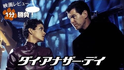 『007／ダイ・アナザー・デイ』('02)【映画レビュー１分勝負！】