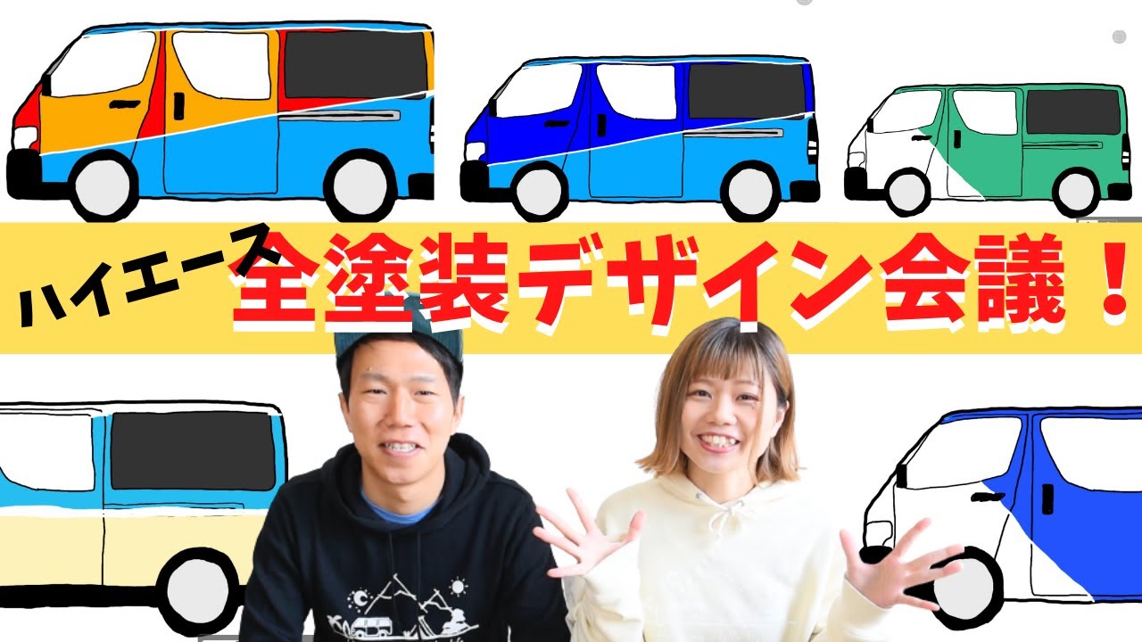 ハイエースdiy車中泊 全塗装するならどんなデザインにする 車中泊 キャンプ応援サイト