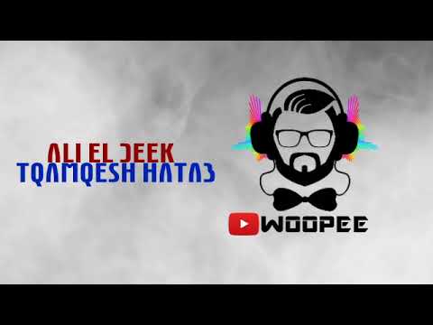 علي الديك تقمقش حطب