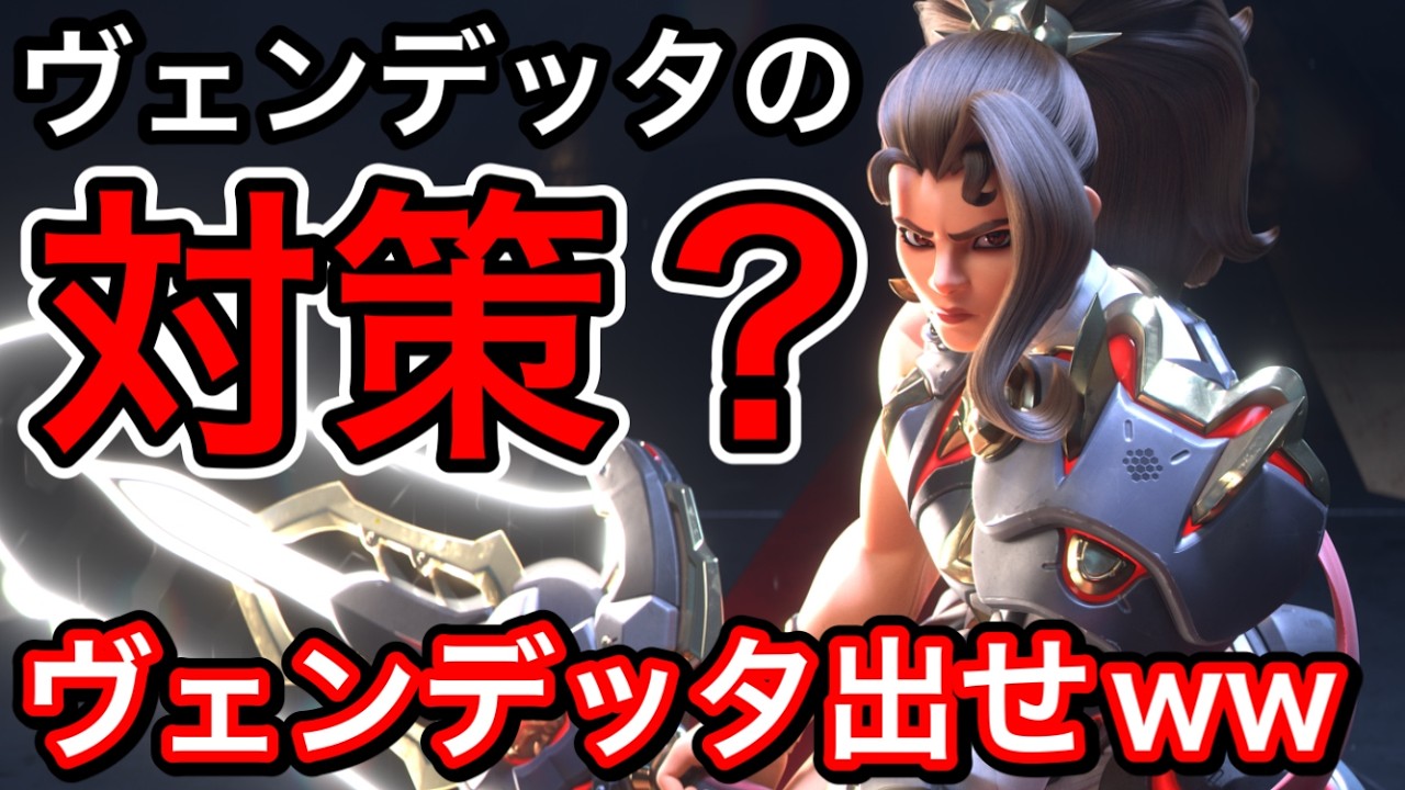 プロの試合で必須キャラに！？どんな状況からもワンキル取れるヴェンデッタのぶっ壊れ性能がヤバすぎるｗｗ【オーバーウォッチ2】