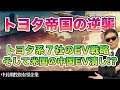トヨタ帝国の逆襲 トヨタ系7社のEV戦略 そして米国の中国潰し!?