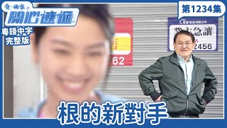 愛.回家之開心速遞|第1234完整版|根的新對手|劉丹、呂慧儀、單立文、湯盈盈、滕麗名、吳偉豪、張景淳、林淑敏、許家傑|TVB港劇|粵語中字|愛回家經典重溫