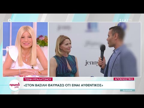 Τζ.Μπαλατσινού:Αυτή τη στιγμή δεν με ενδιαφέρει η τηλεόραση-Στον Βασίλη θαυμάζω ότι είναι αυθεντικός