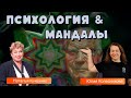 Психология и мандалы - это совместимо?