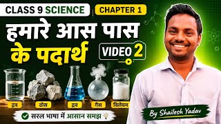 Class 9 Science Chapter 1 | हमारे आस पास के पदार्थ | Video 2 | By Shailesh Yadav