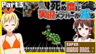 【死＝メンバー減少】ドキドキラスボス戦 Part3【ゆっくり実況】【スーパーマリオブラザーズ2】