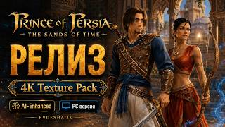 Prince Of Persia The Sands Of Time 4K Texture Pack Ai-Enhanced Пк-Версия