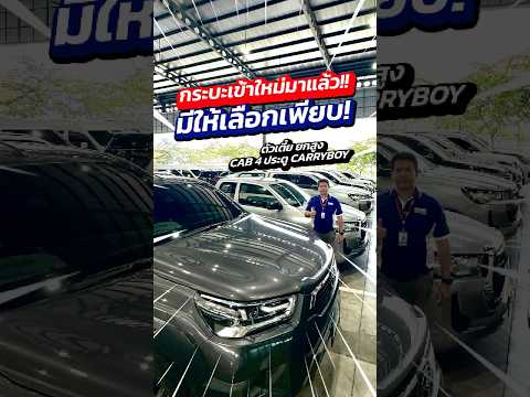 กระบะเข้าใหม่มาแล้ว!!มีให้เลือกเพียบ! ตัวเตี้ย ยกสูงCAB 4 ประตู CARRYBOY สนใจทัก ID:@py4236