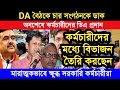 কর্মচারীদের বিভাজন তৈরি করছেন বিস্ফোরক । DA বৈঠকে 4 সংগঠনকে ডাক । ক্ষুব্ধ সরকারি কর্মচারীরা #da