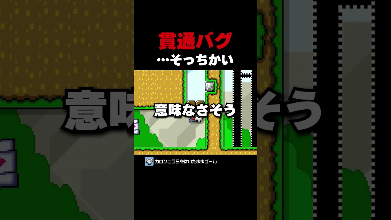 貫通バグ...そっちかい！【マリオメーカー2】