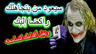 سيعود من يتجاهلك راكضا إليك ويقبل أقدامك لتسامحه  إن فعلت هذا الشيئ 