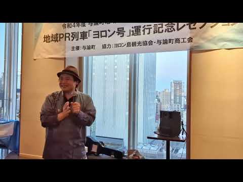 ♪ダイナミック琉球 by川畑アキラ【地域PR列車「ヨロン号」運行記念レセプション】