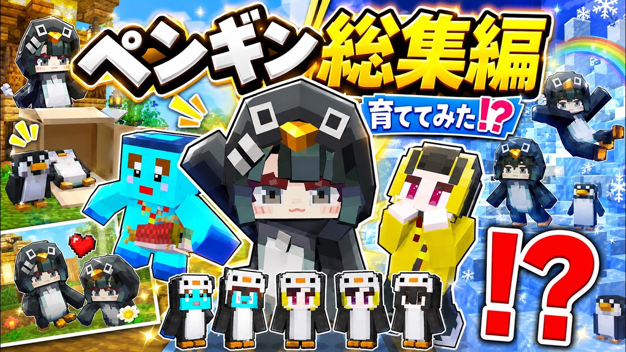 ググガガペンギンに生まれ変わってしまうマインクラフト【まいくら/マインクラフト】