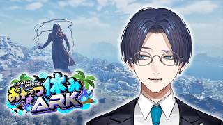 【おなつ休みARK】効率厨トライブ