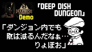 ダンジョン内でも腹は減るんだなぁ・・・　 「DEEP DISH DUNGEON」Demo