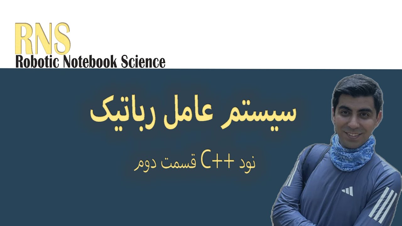 12-  آموزش Node در ROS با C++ | ساخت و اجرای پکیج (قسمت دوم)