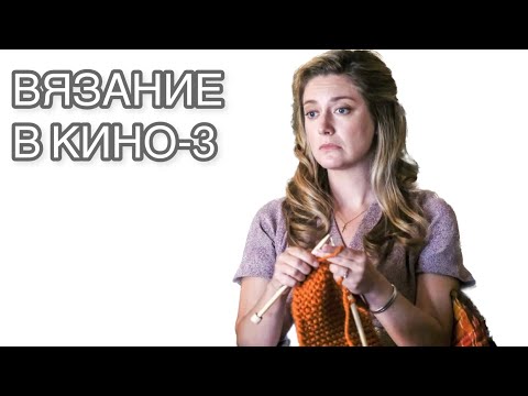 Видео: ВЯЗАНИЕ В КИНО-3 |Много вдохновения|Том Хэнкс в вязаном джемпере #вязание #knitting #томхэнкс