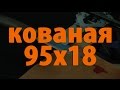 Кованая 95х18 заточка на Профиль к-02