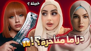 دراما متأخرة جداً | سالي العوضي وشهد حسن