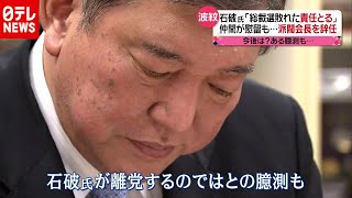 石破氏“総裁選敗れた責任”　派閥会長辞任（2020年10月22日放送「news every.」より）
