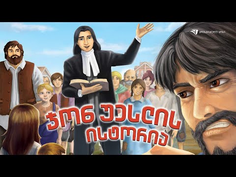 რწმენის გმირები: ჯონ უესლის ისტორია