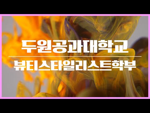 [뷰티스타일리스트학부] Beauty Style~ 한 재학생들의 졸업작품 영상