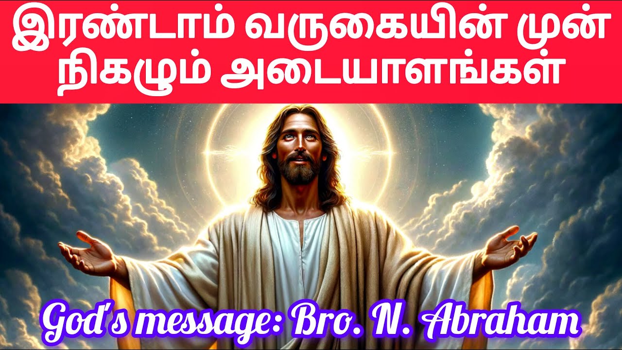 இரண்டாம் வருகையின் முன் நிகழும் அடையாளங்கள் (Bro. N. Abraham) -BIBLE MANNA