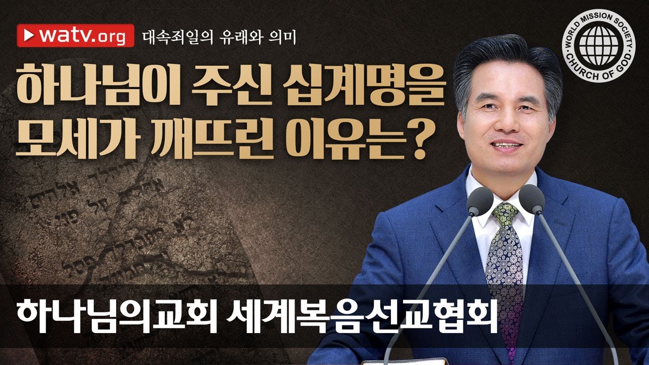 [하나님의교회 설교]  대속죄일의 유래와 의미  | 하나님의 교회