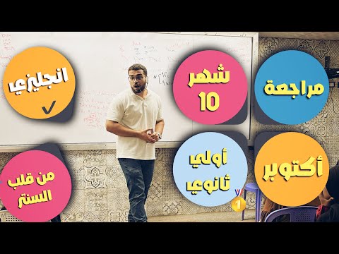 مراجعة شهر اكتوبر اولي ثانوي انجليزي شرح اول يونتين جرامر وكلمات وقصة من قلب السنتر مع د عمر